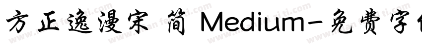 方正逸漫宋 简 Medium字体转换
